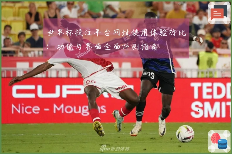 世界杯投注平台网址使用体验对比：功能与界面全面评测指南