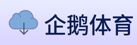企鹅体育 logo